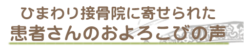 当院に寄せられたおよろこびの声