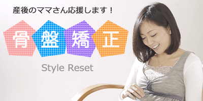 産後の骨盤矯正