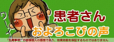 患者さんのおよろこびの声