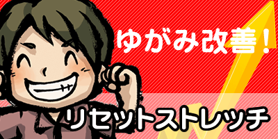 リセットストレッチ