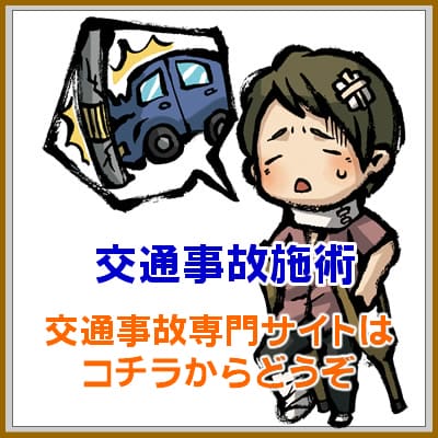 瀬戸市交通事故治療専門院