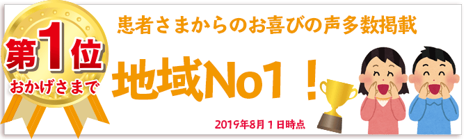 患者さまからのお喜びの声多数掲載