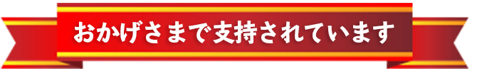 ひまわり接骨院はおかげさまで支持されています