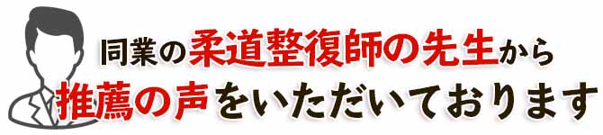 ひまわり接骨院は整骨院の先生から推薦をされています