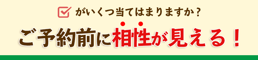 予約前にチェックしてみましょう