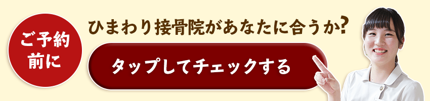 ひまわり接骨院があなたに合うかチェック