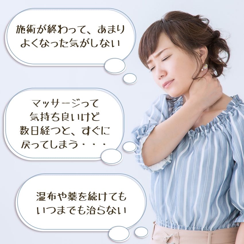 整骨、整体やマッサージで このような経験はありませんか？