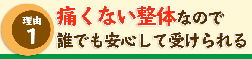 痛くない整体で安心して施術