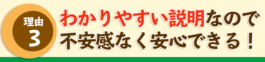 理由３わかりやすい説明