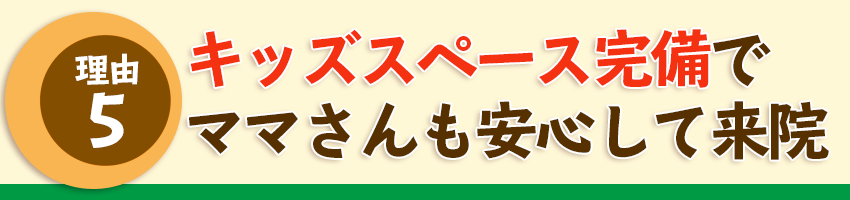 理由５キッズスペース