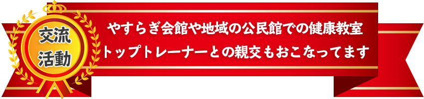 ひまわり接骨院の地域交流