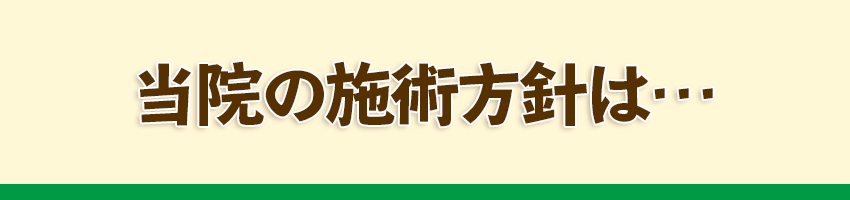 ひまわり接骨院の施術方針
