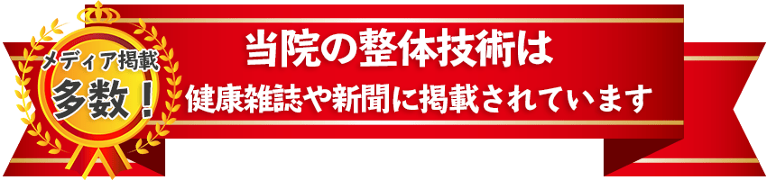 ひまわり接骨院はメディアにも多数掲載されています