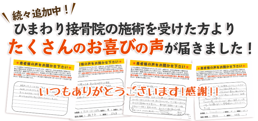 ぞくぞく追加中ひまわり接骨院のお喜びの声