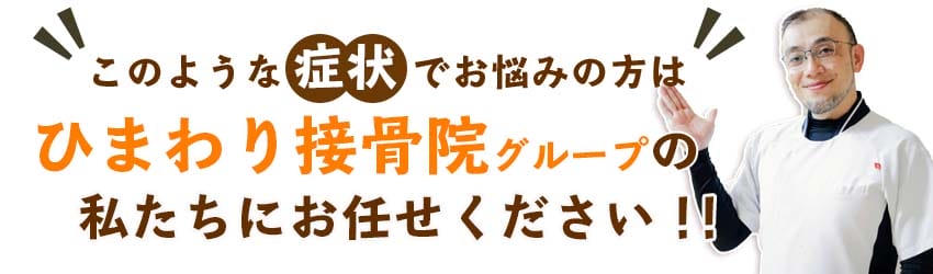 ひまわり接骨院の私たちにおまかせください