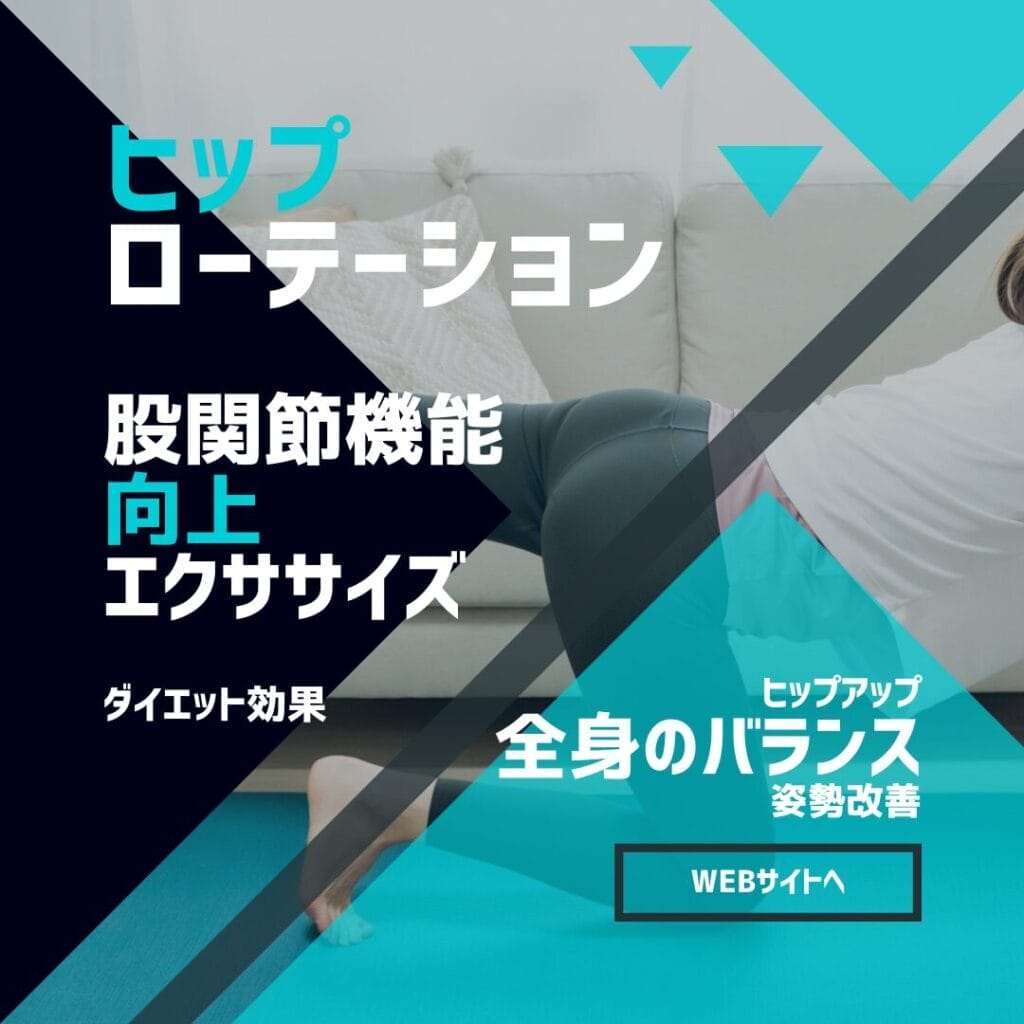 姿勢改善と股関節機能向上！ひまわり接骨院 整体院 瀬戸店で実践するヒップローテーション