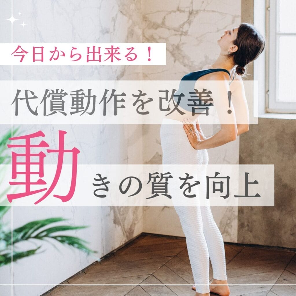 ひまわり接骨院 整体院 瀬戸店で学ぶ！代償動作改善のための３つのシステム