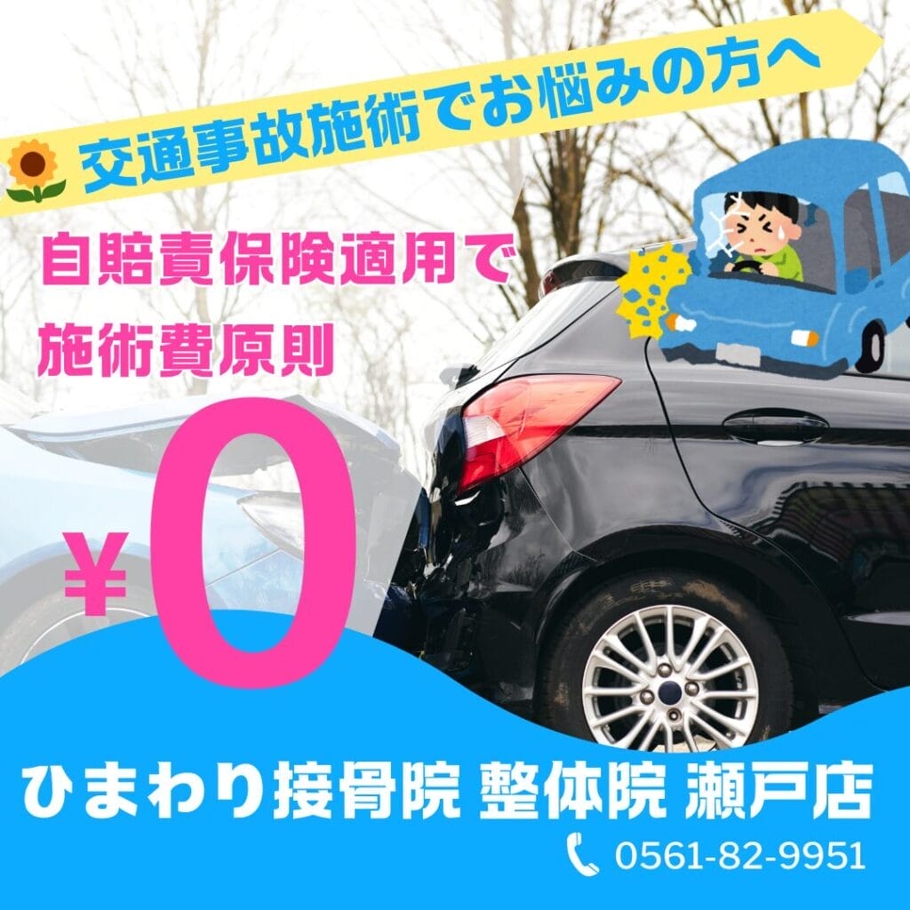 瀬戸市で交通事故・むち打ち、むちうち治療の施術｜ひまわり接骨院 整体院 瀬戸店