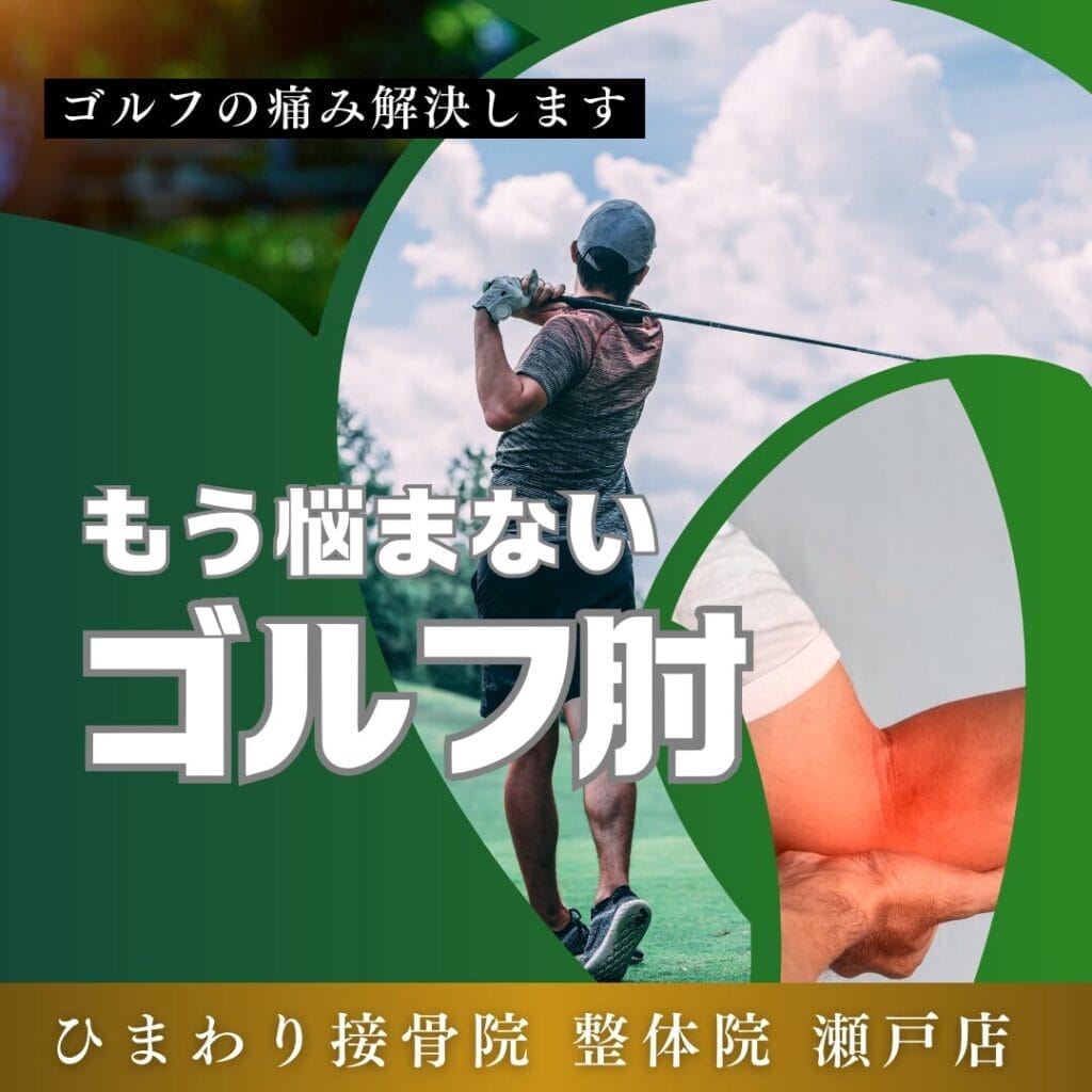 「ゴルフ肘の痛み、解決します！」専門接骨院のケアと予防策