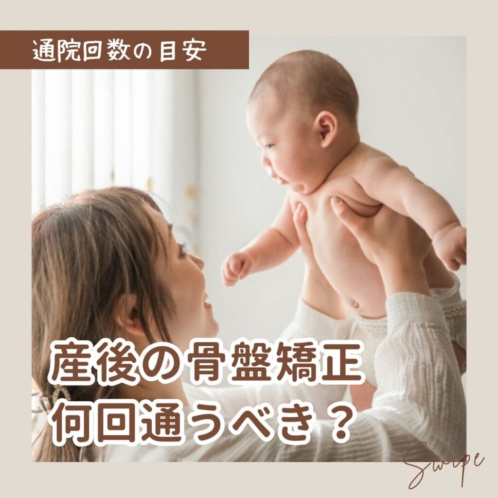 産後の骨盤矯正は何回通うべき？腰痛改善の目安と通院回数